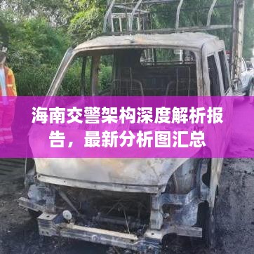 海南交警架构深度解析报告，最新分析图汇总