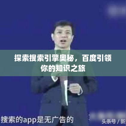 探索搜索引擎奥秘，百度引领你的知识之旅