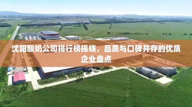 沈阳酸奶公司排行榜揭晓，品质与口碑并存的优质企业盘点
