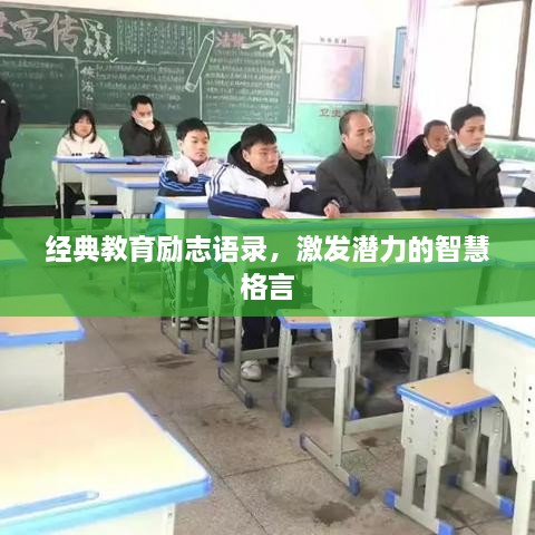 经典教育励志语录，激发潜力的智慧格言