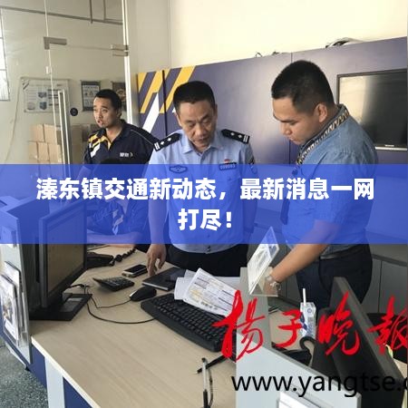 溱东镇交通新动态，最新消息一网打尽！